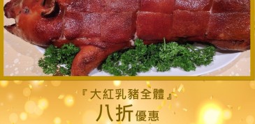 乳豬8折優惠 (灣仔店及尖沙咀店)