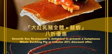 乳豬、龍蝦8折優惠 (灣仔店及尖沙咀店)