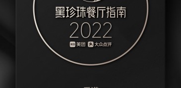 恭賀家全七福餐廳連續上榜美團“2022黑珍珠餐廳指南”，摘取【2 鑽】榮譽！
