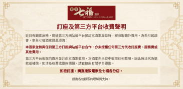 訂座及第三方平台收費聲明