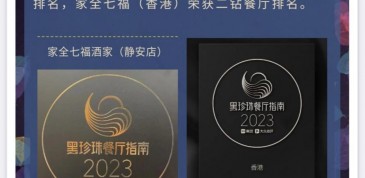 家全七福香港店及靜安店繼續蟬聯上榜美團“2023黑珍珠餐廳指南”