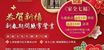 九龍新店2月1日開張、1月15日試業