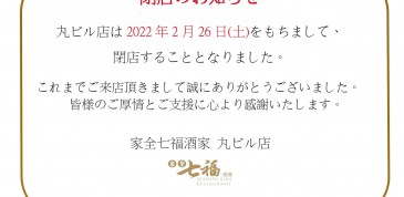 因疫情關係東京丸之內店於2022年2月27日起暫停營業，感謝大家支持，後會有期